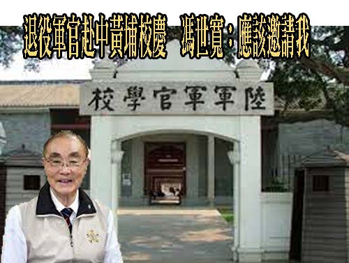 退役軍官赴中黃埔校慶　馮世寬：應該邀請我